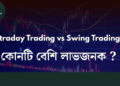 Intraday Trading vs Swing Trading