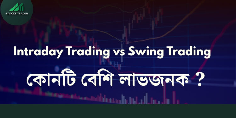 Intraday Trading vs Swing Trading