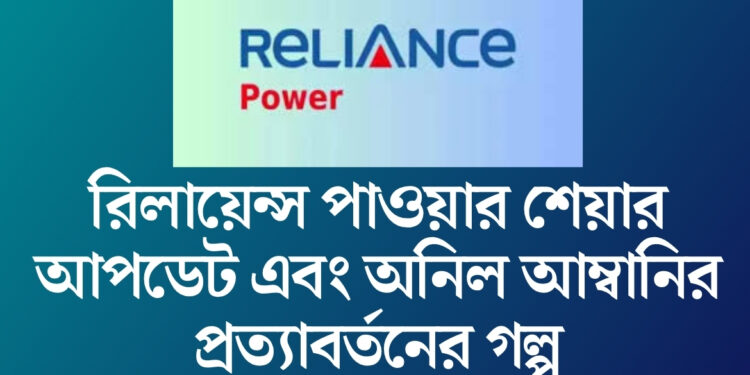 Reliance Power Share Price